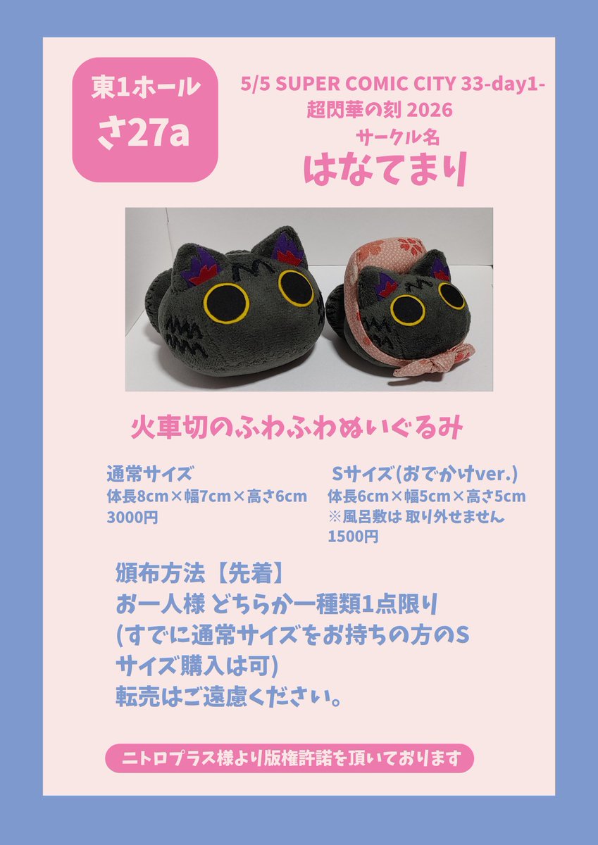 5/5超閃華のお品書きです。搬入数は通常サイズSサイズ各35匹ほどを予定しております。お顔はお選び頂けません。手作業で製作しているため個体差がございますがご了承ください。
当日はよろしくお願いします！