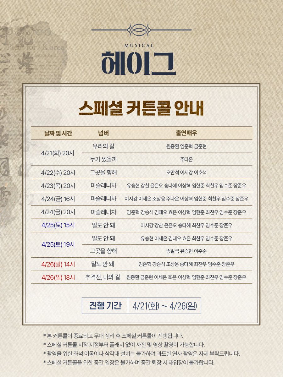 gleam__company's tweet photo. 𝐌𝐮𝐬𝐢𝐜𝐚𝐥 𝐇𝐚𝐠𝐮𝐞 🚂
#뮤지컬 #헤이그

🚂 스페셜 커튼콜 안내

진행 기간 | 4/21(화) ~ 4/26(일)

※ 자세한 내용은 이미지를 통해 확인해 주세요.

_
𝟐𝟎𝟐𝟔.𝟎𝟒.𝟎𝟏 - 𝟎𝟔.𝟐𝟏
NOL 유니플렉스 1관 https://t.co/3Cfpfw3B7k