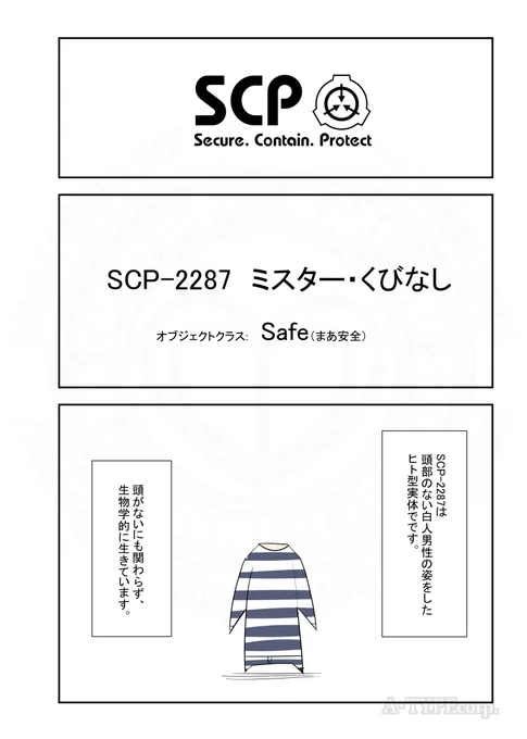 SCPがマイブームなのでざっくり漫画で紹介します。
今回はSCP-2287(1/2) 