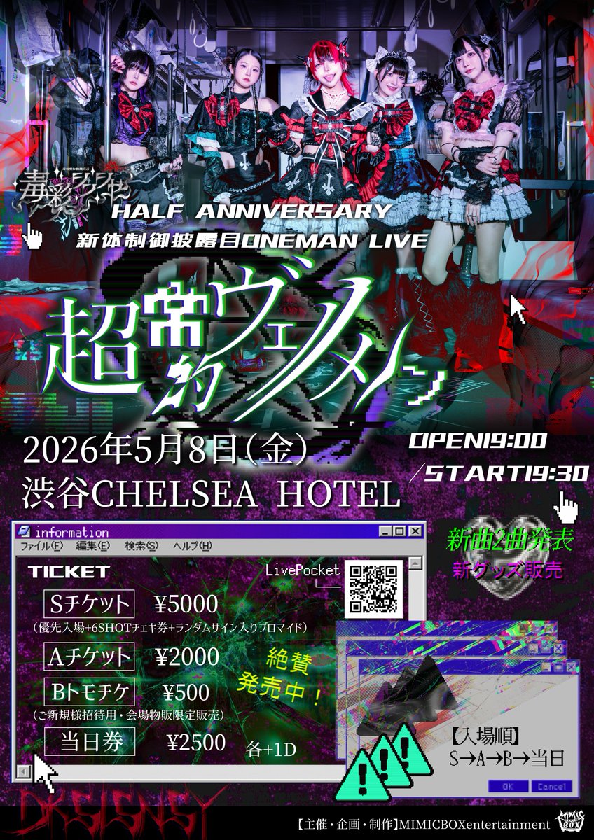 DKSI_official's tweet photo. ♦ONEMAN LIVE情報 更新♦

2026年5月8日（金）渋谷CHELSEA HOTEL
HALF ANNIVERSARY&新体制お披露目ONEMAN LIVE
『超常的ヴェノメノン』

⏰OPEN19:00/START19:30
🎫Sチケット（優先入場+集合チェキ+ランダムサイン入りブロマイド）¥5000
/Aチケット¥2000/Bトモチケ¥500（ご新規様用・会場物販限定販売）
※当日各+¥500 ※+D代

✦ː─────────────── ː✦

①結成半年を記念した初ワンマン🔥

②新メンバー緑色担当【天魅渦あおい】加入🌿

③新曲2曲発表💿

④古参認定Tシャツ販売LAST CHANCE！👕

他にも盛り沢山！
毒彩シンシャにとって記念すべき一日となります！🥀✧

✦ː─────────────── ː✦

【チケット】
https://t.co/kXKRJzdBXl
各種発売中！※前売5/7 23:59まで

【入場順】
S→A→B→当日

#毒彩シンシャ #拡散希望
