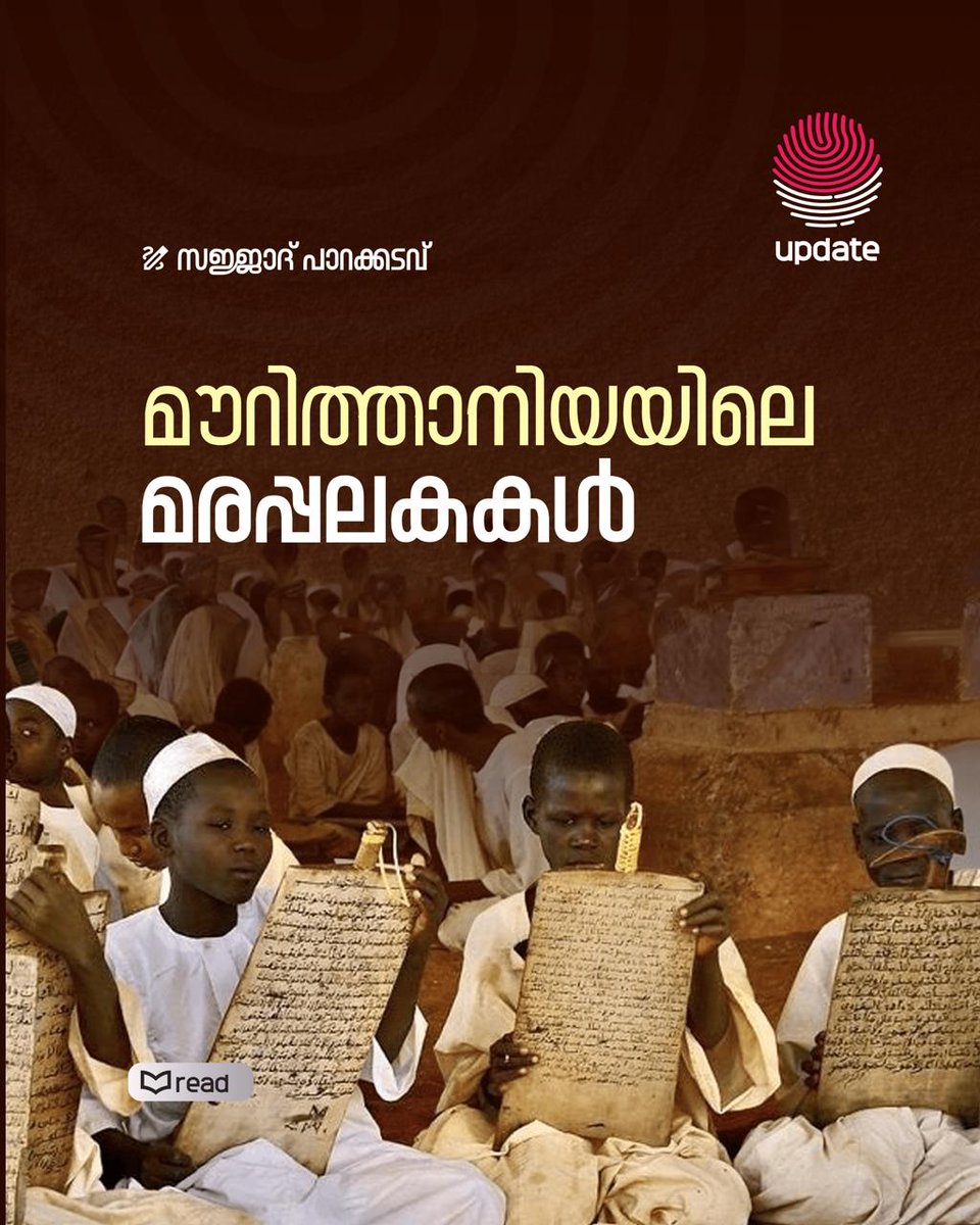 RisalaUpdate's tweet photo. മൗറിത്താനിയയിലെ മരപ്പലകകൾ
Read Now: https://t.co/j2xWJNvYnh
സജ്ജാദ് പാറക്കടവ്
➖➖➖➖➖➖➖➖
© 𝐔𝐏𝐃𝐀𝐓𝐄
#Digital #Mauritania #Madhara #Memorising https://t.co/EN9HPNfPxC