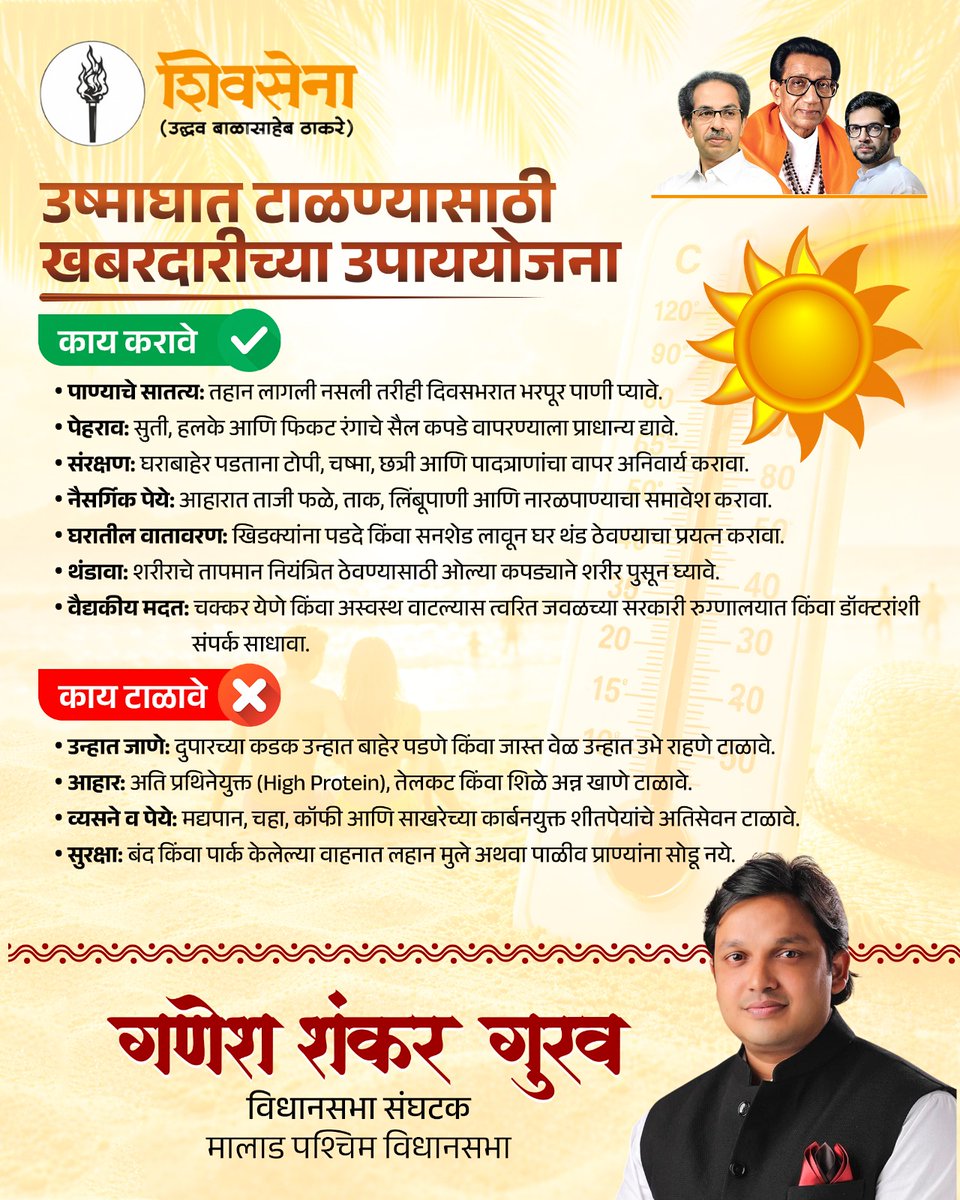 Guravganesh12's tweet image. वाढत्या उन्हामुळे आरोग्याच्या समस्या उद्भवू शकतात. उष्माघात टाळण्यासाठी प्रशासनाने दिलेल्या सूचनांचे पालन करा. तुमचे आरोग्य हे तुमच्या कुटुंबासाठी सर्वात महत्त्वाचे आहे.
चला, या उन्हाळ्यात आरोग्याचा संकल्प करूया!
#उष्माघात #Heatwave #StaySafe #SummerCare #HealthFirst #ShivsenaUBT