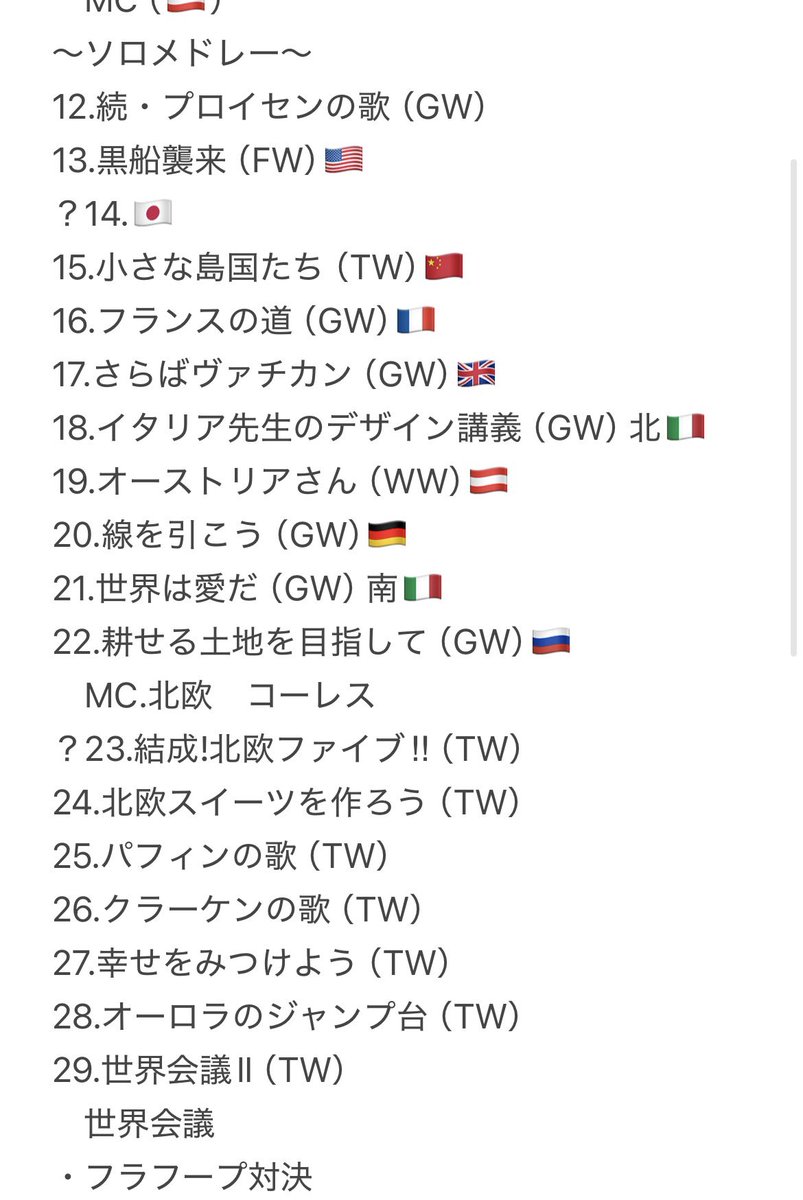 emito0402's tweet image. ヘタコンについて
※ネタバレ注意

まだ確認中の曲もあるけど
素人が一生懸命セトリをまとめました！

参考程度にどうぞ！

間違えてたらごめんなさい🙏

数字の前に「？」が付いてるのが確認中

#ヘタミュ
#ヘタリア
#TWC