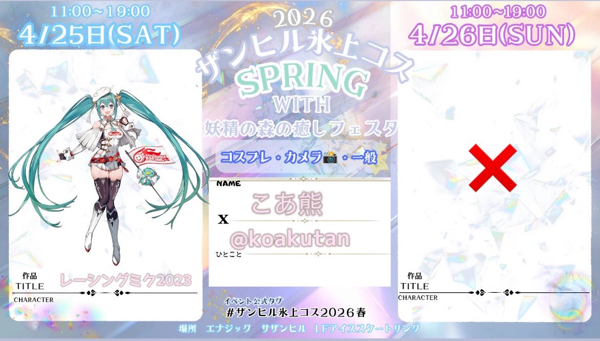 ささのはちゃんと一緒にいます🫶🏻🫶🏻
#ザンヒル氷上コス2026春