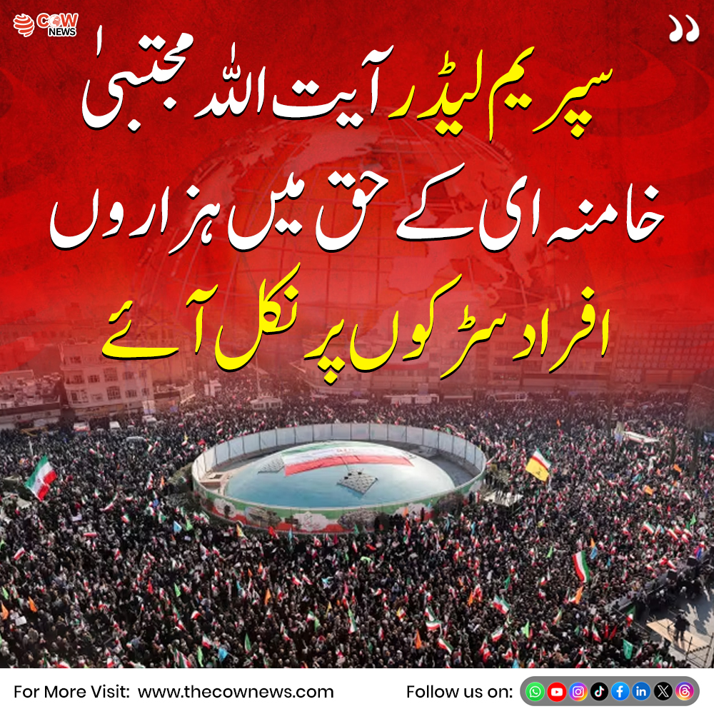 COWNewsOfficial's tweet image. آیت اللہ مجتبیٰ خامنہ ای کے حق میں ہزاروں افراد سڑکوں پر نکل آئے اور حمایت میں نعرے لگائے۔ اس مظاہرے کو ایران کی اندرونی سیاسی صورتحال میں ایک اہم پیش رفت قرار دیا جا رہا ہے

#Iran #Protest #Khamenei