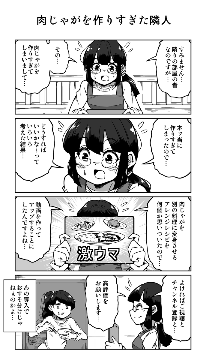 4コマ漫画「肉じゃがを作りすぎた隣人」 
