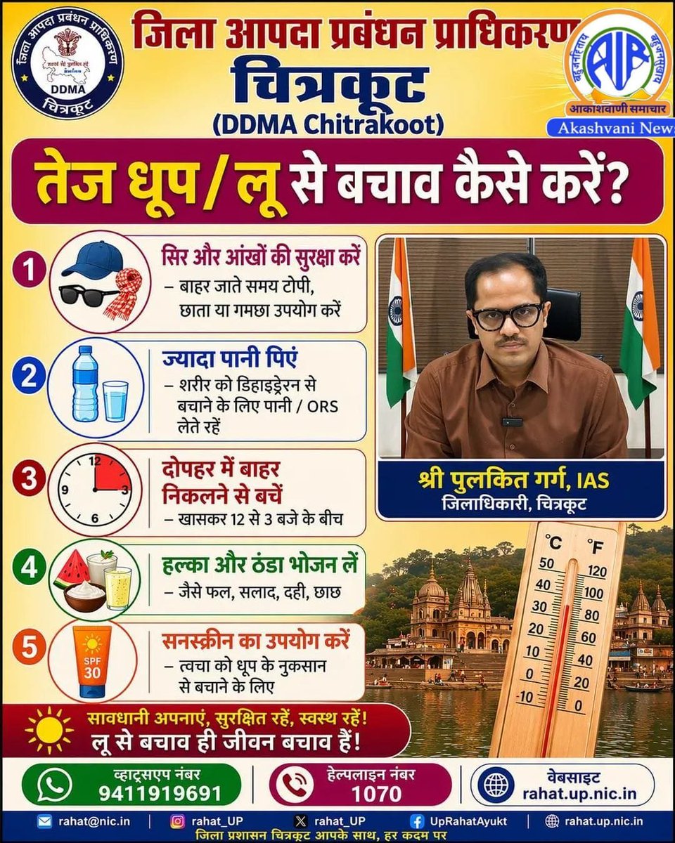 airnews_lucknow's tweet image. #चित्रकूट में भीषण गर्मी पड रही है।  जिले में तापमान 41 डिग्री सेल्सियस के पार पहुंच गया है। 
लोगो को तेज धूप और लू से बचाव के लिए जिलाधिकारी पुलकित गर्ग ने एडवाइजरी जारी की है। 

#Heatwave