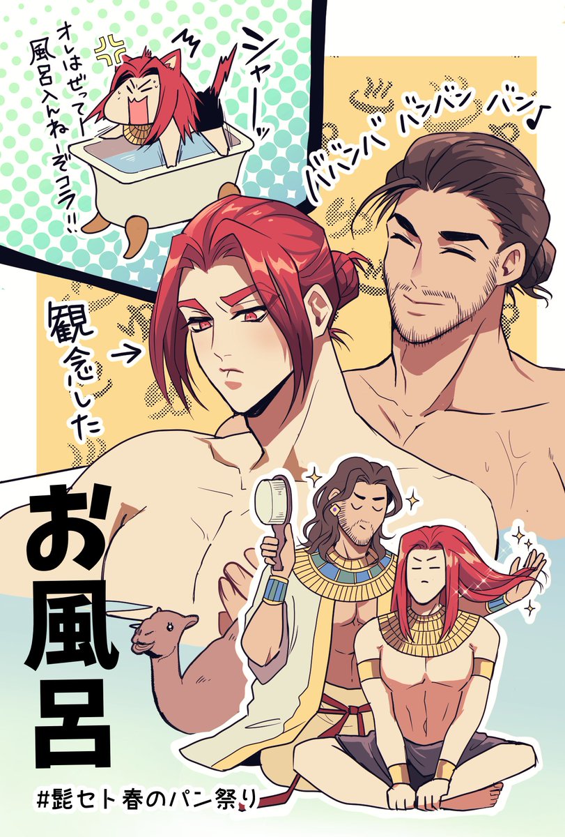 #春の髭セトパン祭り
一応今日が髭セトパン祭り巡回期間終了&amp;お題消化で描きました！これにて私もお題コンプリートです✨お題『お風呂』 : 風呂嫌いの猫ちゃんをお風呂に連れて行ってみた🐈‍⬛