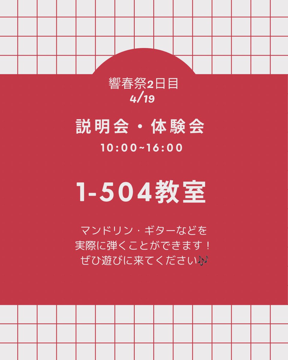 mmc45's tweet photo. こんばんは🌃
明日は響春祭2日目です☝🏻

1-504教室にて説明会・体験会を行います！
マンドリンやギターを実際に弾くことができます😺🎶
1-504にてお待ちしております！ぜひ遊びに来てください☺️ https://t.co/VVlem0EUTj