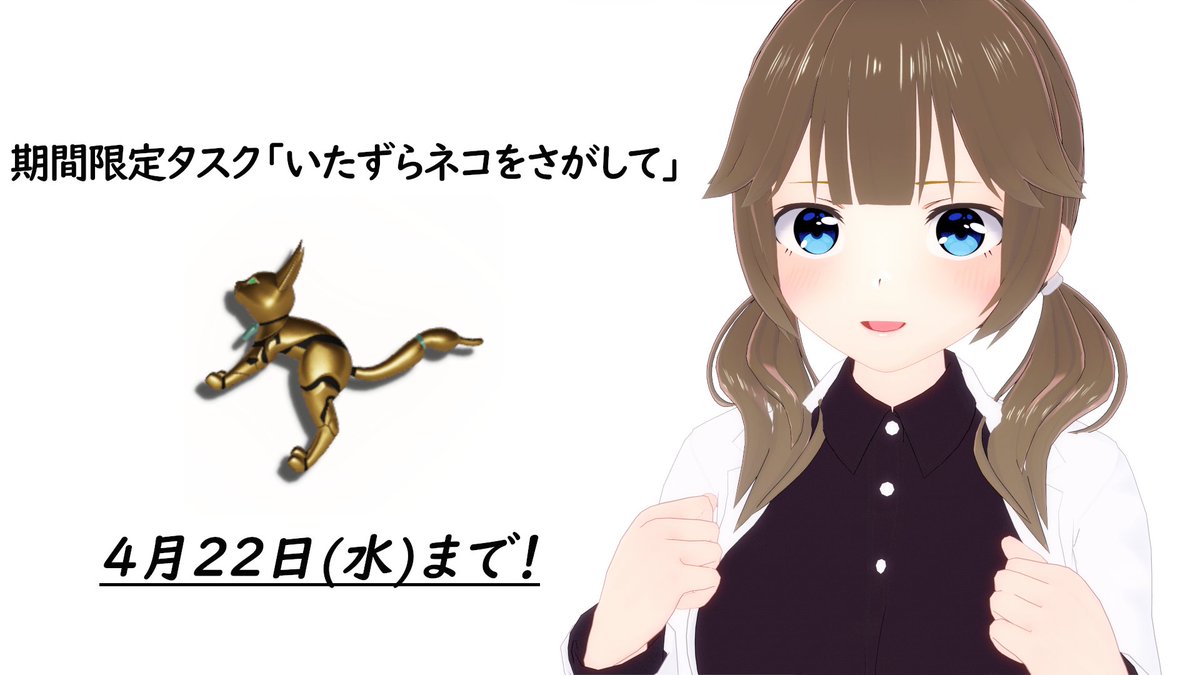 ＃PSO2NGS
ネコ型の武器迷彩＊MY4-Uと＊NY4-Uが貰えるイベント「いたずらネコをさがして」は4月22日のメンテで終わりますよ～！
まだやってない人はそろそろやりましょうね～！