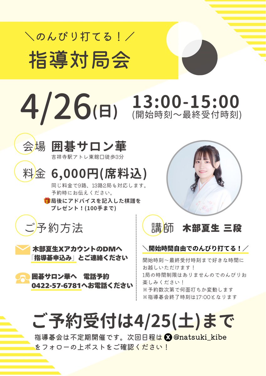 指導碁会のお知らせ📢

来週日曜日、26日に囲碁サロン華にて指導碁会を開催します。
夕方に用事があるため、今回は最終終了時刻が17時です🙇‍♀️

同日に下北沢でシモキタ名人戦も開催されます✨
吉祥寺から近いので、指導碁前後にぜひあわせてお楽しみください☺️