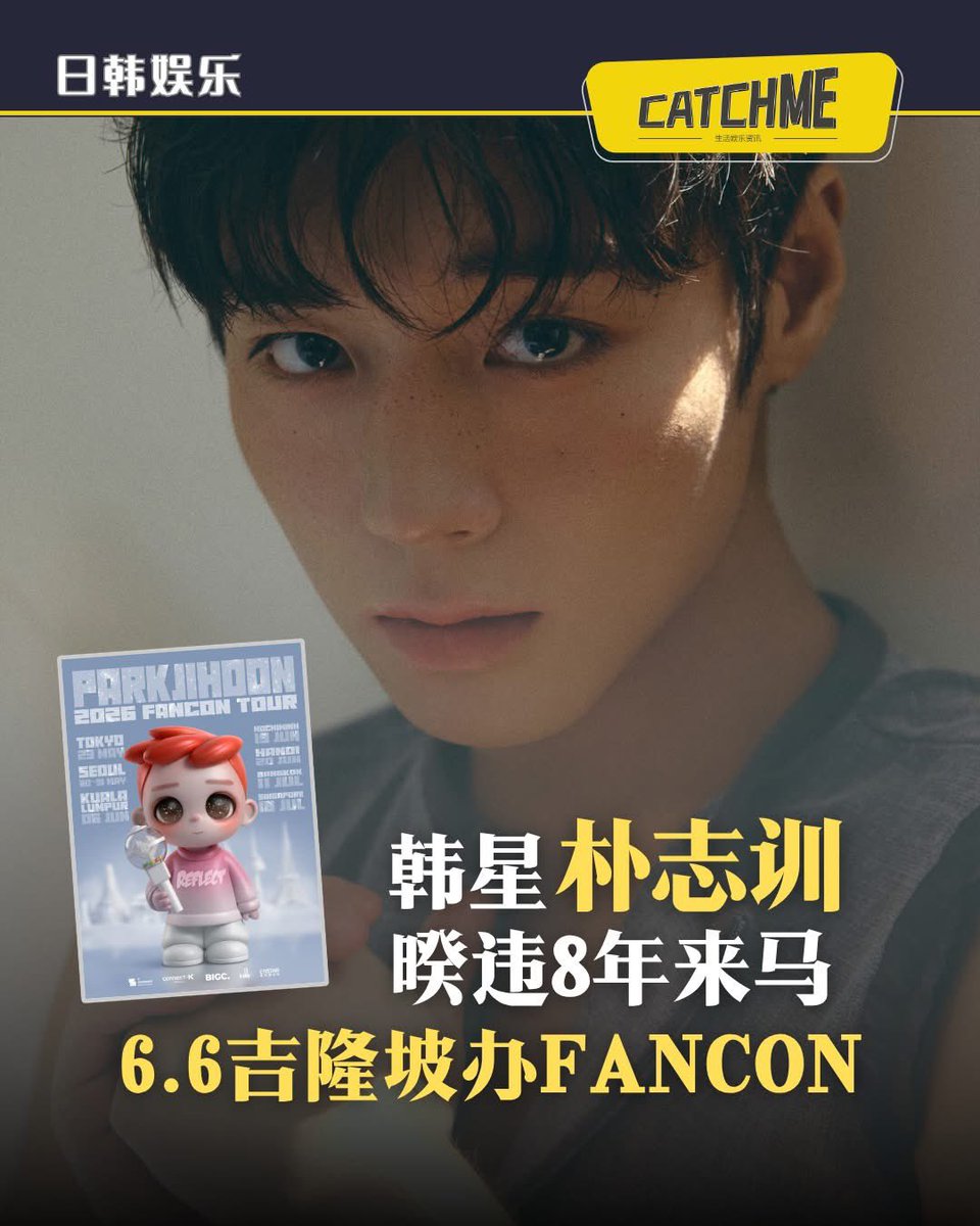 CATCHme_52's tweet photo. 韩国千万票房人气演员兼歌手 #朴志训 正式官宣亚洲巡回FANCON，将于6月6日来🇲🇾马来西亚演出 ❣️

继主演电影《#与王生活的男人》收获亮眼票房，凭借端宗一角掀起热潮后，他即将携全新迷你专辑 《RE:FLECT》 于4月29日回归音乐界，带着精彩舞��登陆Kuala Lumpur与粉丝近距离相见！

#ParkJihoon #박지훈 https://t.co/VCDYhfwqzt