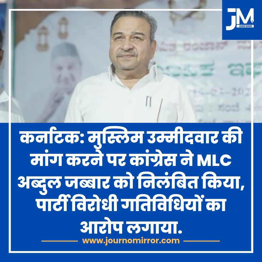 JournoMirror's tweet image. कर्नाटक: मुस्लिम उम्मीदवार की मांग करने पर कांग्रेस ने MLC अब्दुल जब्बार को निलंबित किया, पार्टी विरोधी गतिविधियों का आरोप लगाया.

#Karnataka #Muslim #Congress #India