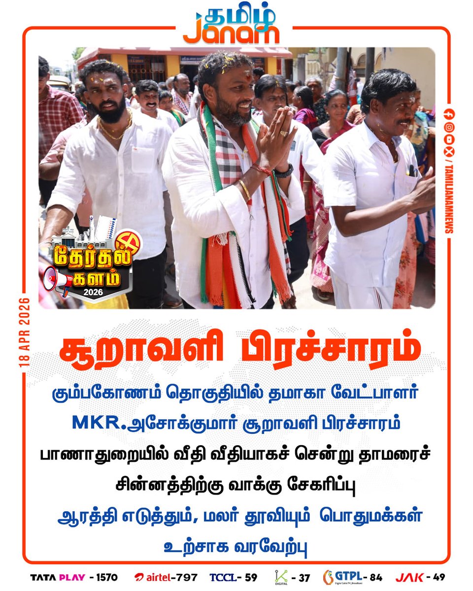TamilJanamNews's tweet photo. சூறாவளி பிரச்சாரம்
#kumbakonam #tmk #mkrashokkumar #thamarai #electioncampaign #tamiljanam #newsupdates https://t.co/s2OAr8PI5i