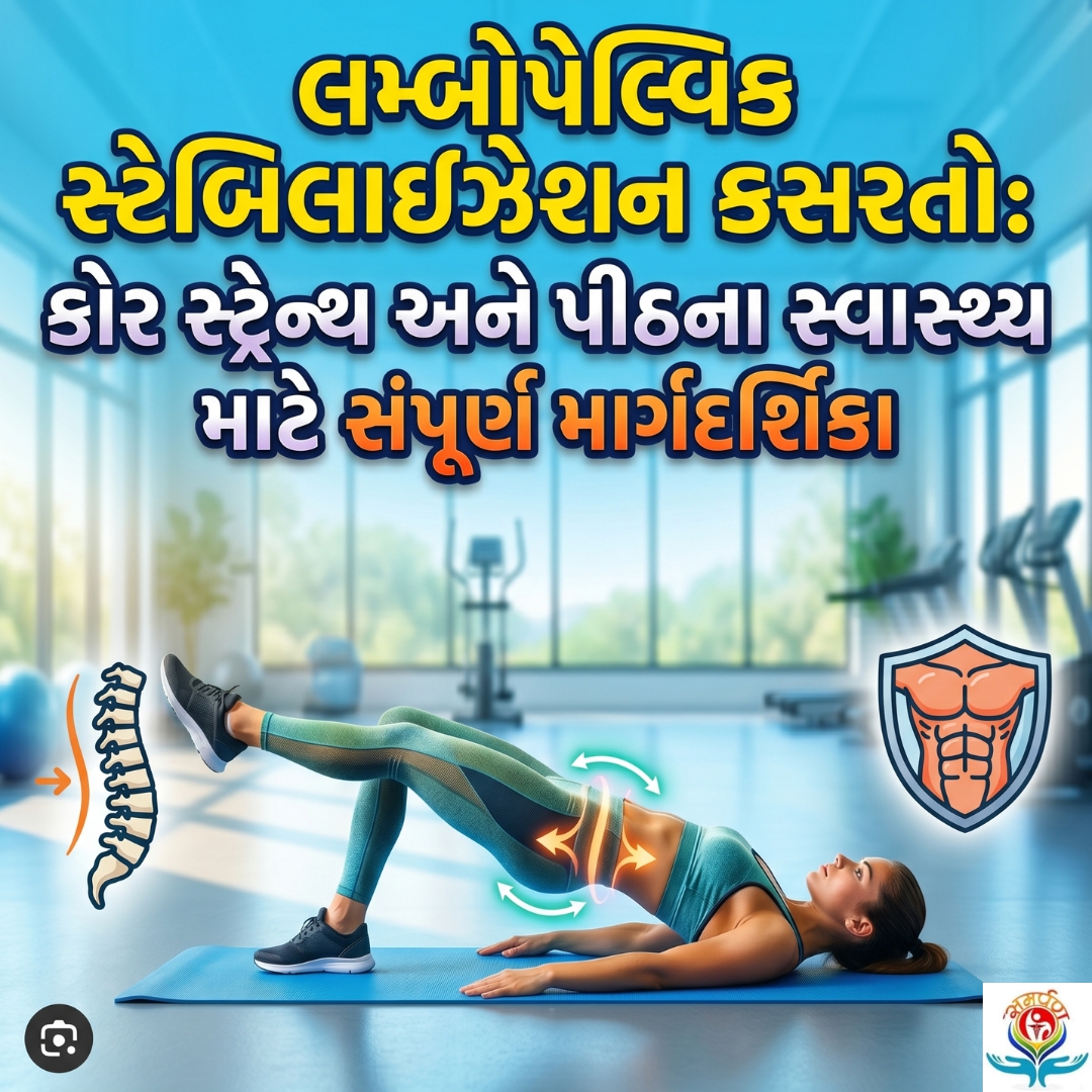 Samarpanphy's tweet image. શું વારંવાર કમરનો દુખાવો સતાવે છે?😣 પીઠને સ્વસ્થ રાખવા અને સંતુલન સુધારવા માટે કોર સ્ટ્રેન્થ ખૂબ જ જરૂરી છે.💪

સમર્પણ ફિઝીયોથેરાપીના વિડિયોમાં જાણો ઘરે બેઠા કરી શકાય તેવી શ્રેષ્ઠ "લમ્બોપેલ્વિક સ્ટેબિલાઇઝેશન કસરતો" !🧘‍♀️

જુઓ: youtu.be/qBGSUqTJg1g

#BackPainRelief #CoreStrength