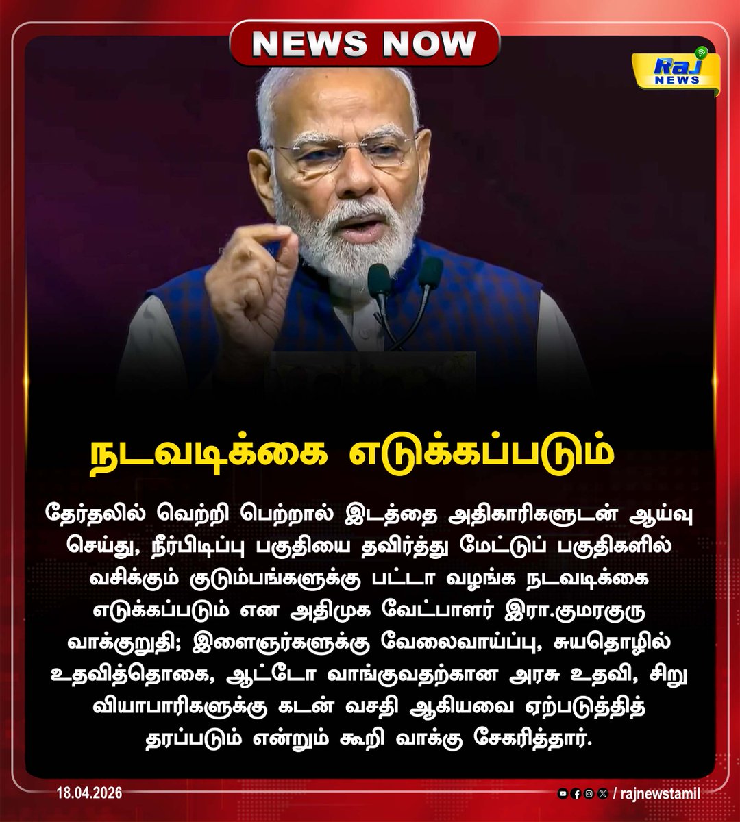 rajnewstamil's tweet image. மோடி கூட்டணி வேட்பாளர்களை ஆதரித்து பிரசாரம் #modiji #bjb #admk #rajnewstamil