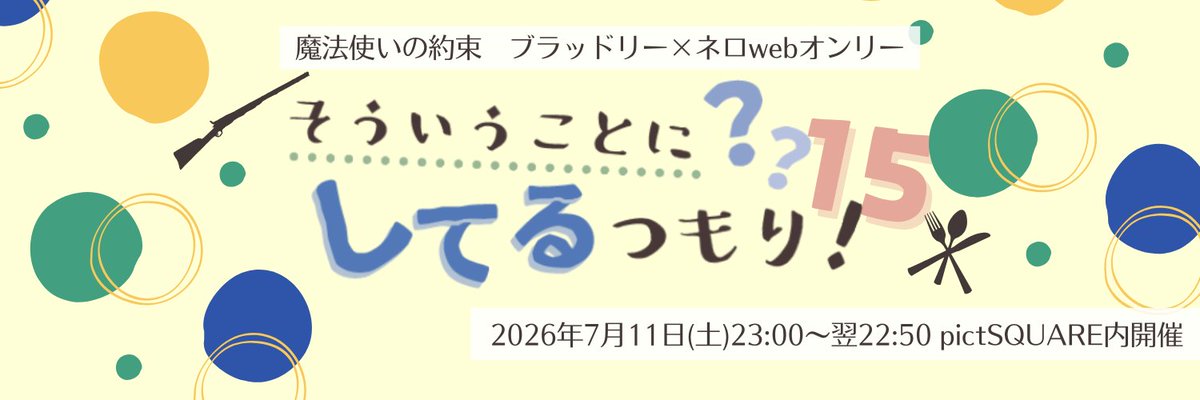 ブラネロwebオンリー「そういうことにしてるつもり！」 tweet media
