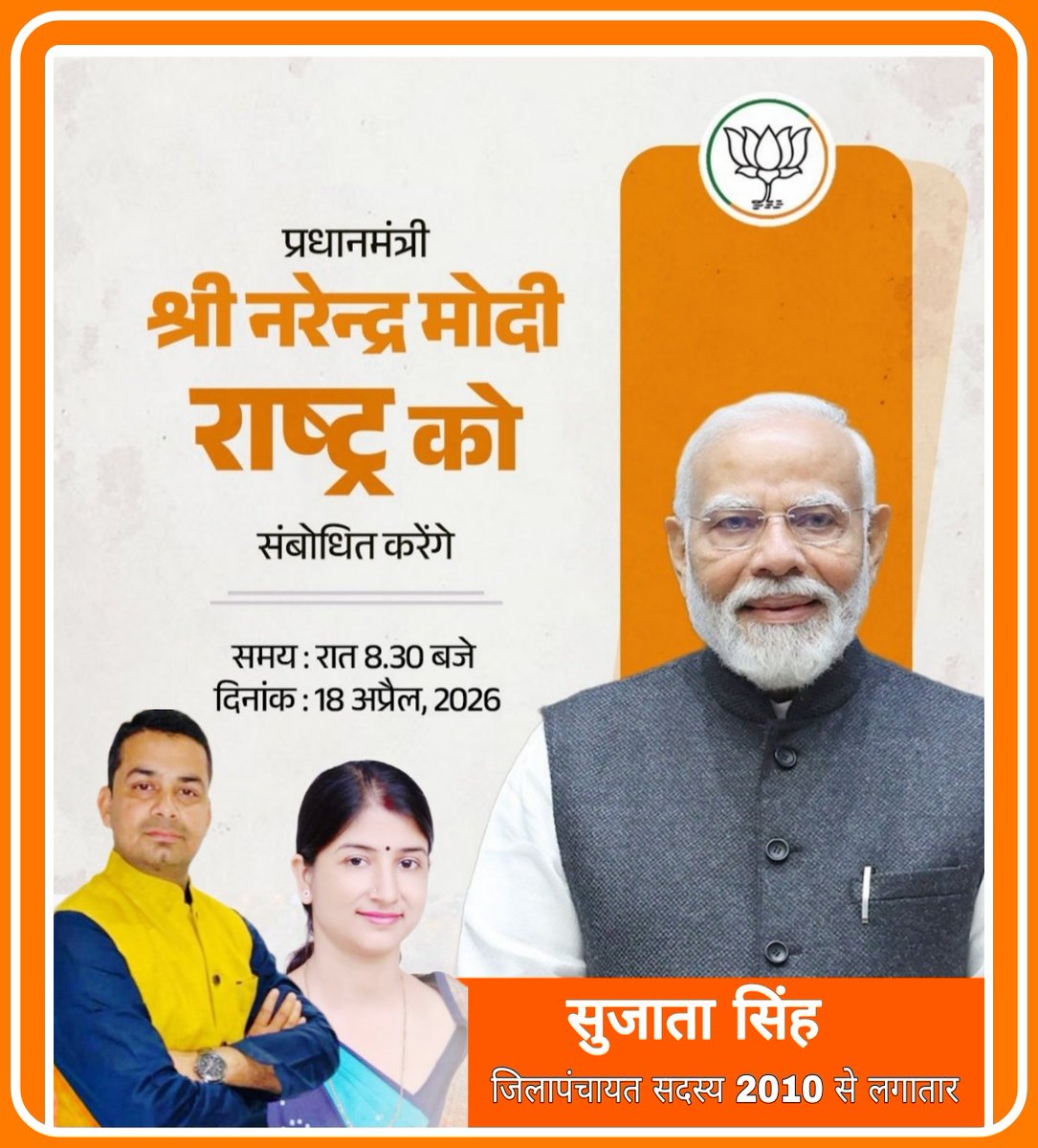 आदरणीय प्रधानमंत्री श्री <a href="/narendramodi/">Narendra Modi</a>  जी आज रात 8.30 बजे राष्ट्र को संबोधित करेंगे।
<a href="/BJP4UP/">BJP Uttar Pradesh</a> 
<a href="/BJP4India/">BJP</a>