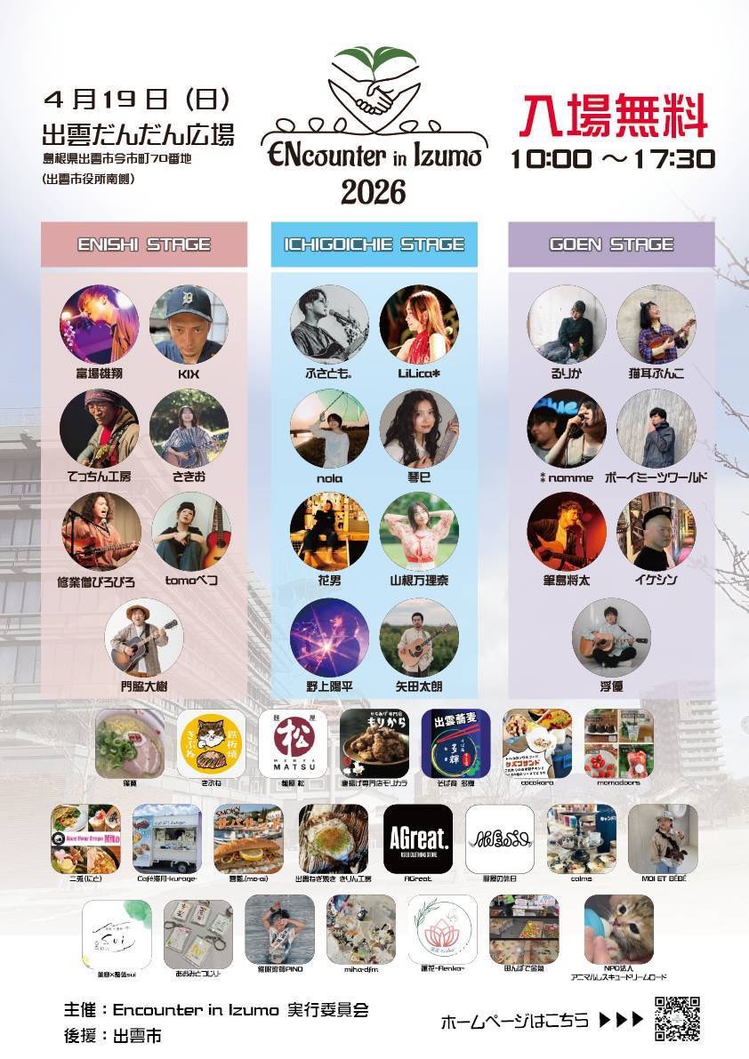 ENcounter_izumo's tweet photo. \お願い/
ENcounter in Izumo 2026にご来場のお客様にお願いです!!!
明日はイベントを楽しみつつその様子をたくさんSNSに投稿していただきたいです!!!
その際

 #エンカウンターインイズモ

のハッシュタグをつけて投稿していただけるととっても嬉しいです♪
よろしくお願いします!!! https://t.co/58NAZxkxBJ