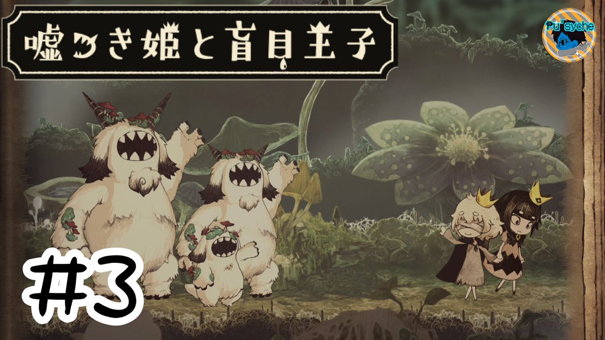 ₱u'sycheのゲーム日記
2026.4.18

【嘘つき姫と盲目王子】
#3 ねむれないよる
youtu.be/Ih_7PvvNiD0

姫と王子、助けたヤギたちとそれぞれの交流。
…ヤギか？これ

 #ゲーム実況
 #ゲーム投稿