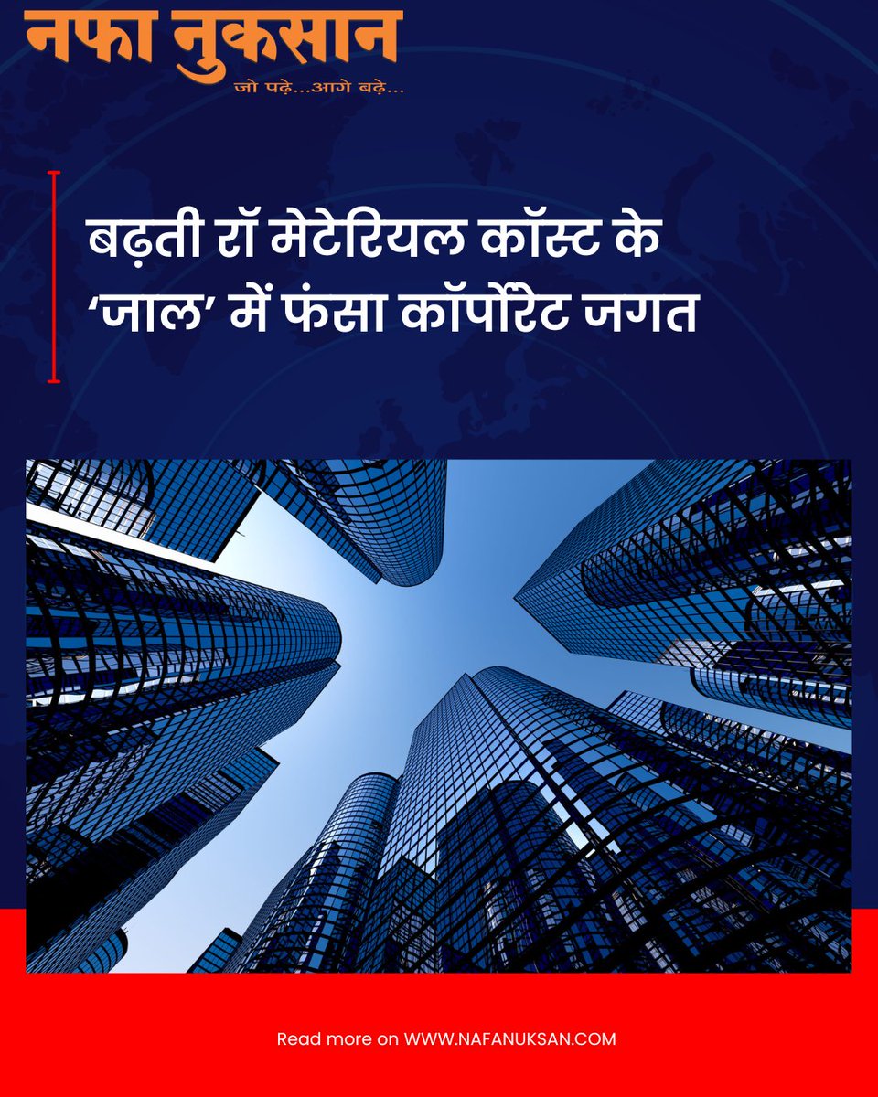 Nafa_Nuksan's tweet image. बढ़ती रॉ मेटेरियल कॉस्ट के ‘जाल’ में फंसा कॉर्पोरेट जगत

nafanuksan.com/DetailNews.asp…

#RawMaterial #CorporateIndia #BusinessCosts #Inflation #Economy #NafaNuksan

एक्सक्लूसिव न्यूज़ पढ़ने के लिए अभी डाउनलोड करें नफा नुकसान ऐप