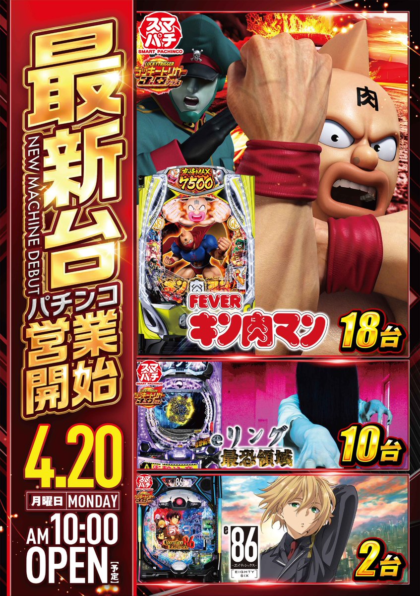 明日のご案内】 4月20日（月） ミリオンゴッド‐神々の軌跡‐30台含む