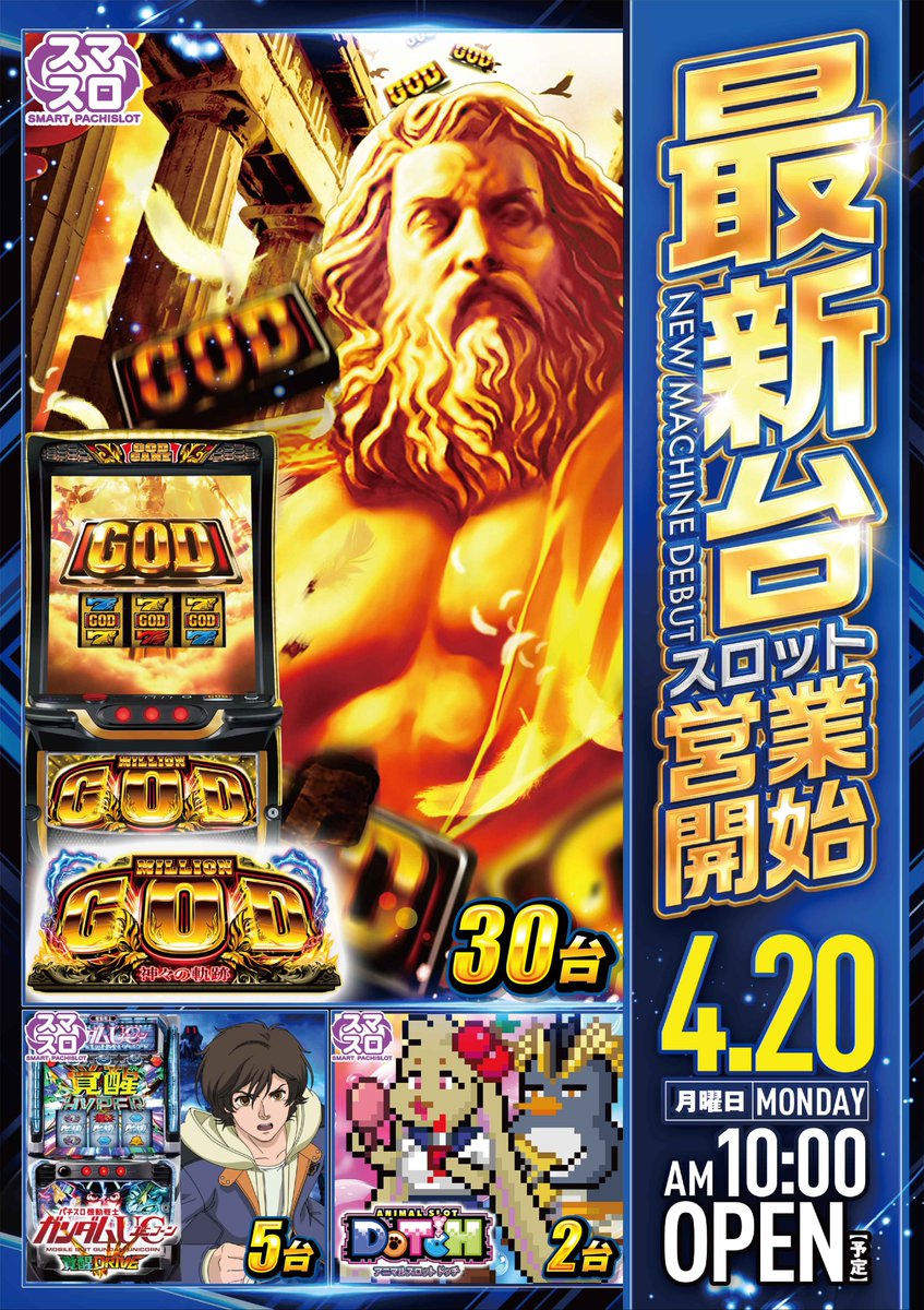 明日のご案内】 4月20日（月） ミリオンゴッド‐神々の軌跡‐30台含む