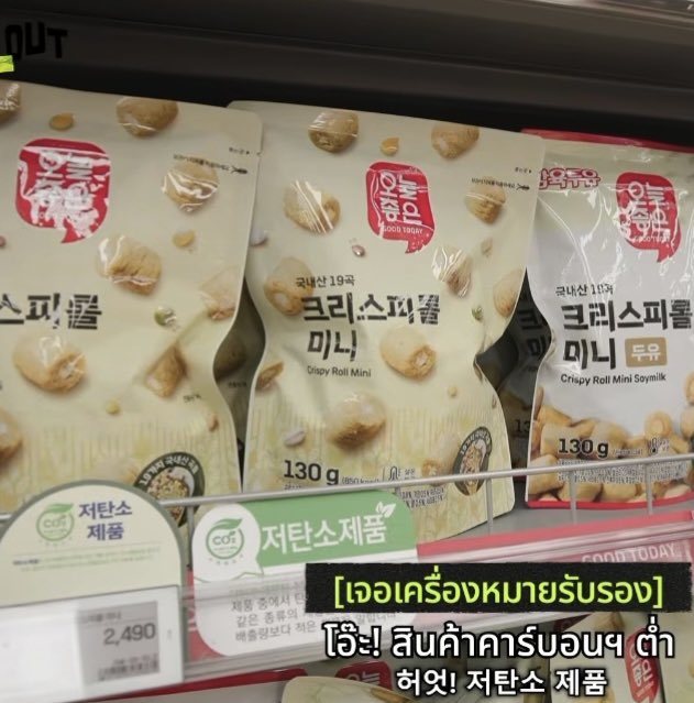 น้องเตนล์บอกว่ากินขนมอันนี้ตอนช่วงที่ไดเอท แล้วเป็นสินค้าฉลากเขียว คาร์บอนต่ำที่มีเครื่องหมายรับรองด้วย

#SOLDOUT 
#SOLDOUT_TEN_EP3