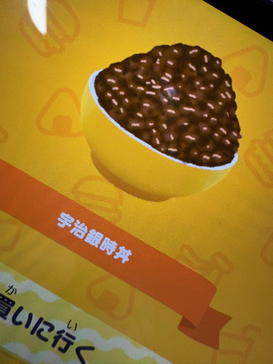 宇治銀時丼  上手くいかなかったなぁ

 #トモコレ