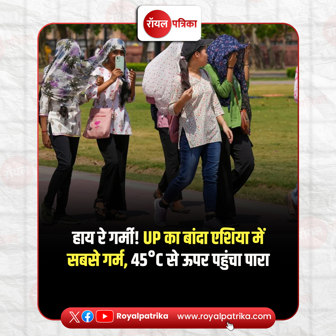 PatrikaRoyal's tweet image. देश के ज्यादातर राज्यों में भीषण गर्मी का असर दिखने लगा है. उत्तर प्रदेश के बांदा में शुक्रवार को 45.4°C तापमान दर्ज किया गया, जो इस सीजन में अब तक भारत ही नहीं, एशिया में भी सबसे ज्यादा है और सामान्य से 4.9°C 
#Summer #WeatherUpdate #HeatWave #Weather #IMD #RoyalPatrika
