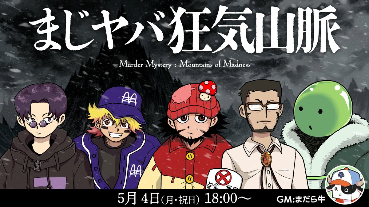 まだら牛🏔🎲狂気山脈アニメ映画プリプロ中 tweet media