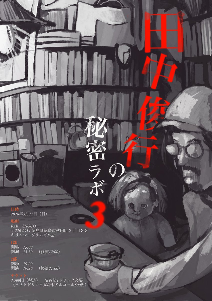shikoku1111's tweet photo. 怪談イベント『田中俊行の秘密ラボ3』電撃開催決定!!!!

地上波、映画、YouTube、書籍出版と様々な分野で活躍し、現代怪異文化のキーパーソンとして知られる田中俊行が徳島に降臨します!!!!

イベントの詳細&amp;チケット予約は下記リンクから!!
＃田中俊行
https://t.co/YSKeRjn2nV https://t.co/G3ga1w65oZ