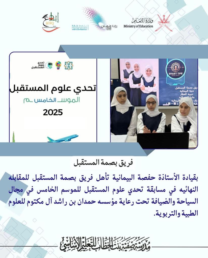 EduGovMct1438's tweet photo. بقيادة الأستاذة حفصة البيمانية تأهل فريق #بصمة_المستقبل للمقابله النهائيه في مسابقة تحدي علوم المستقبل للموسم الخامس في مجال السياحة والضيافة تحت رعاية مؤسسه حمدان بن راشد آل مكتوم للعلوم الطبية والتربوية.
#فعاليات_تعليمية_مسقط 
#تعلم_مستدام 
@EduGovOman 
@EduGovMct 
@Eduactivemct