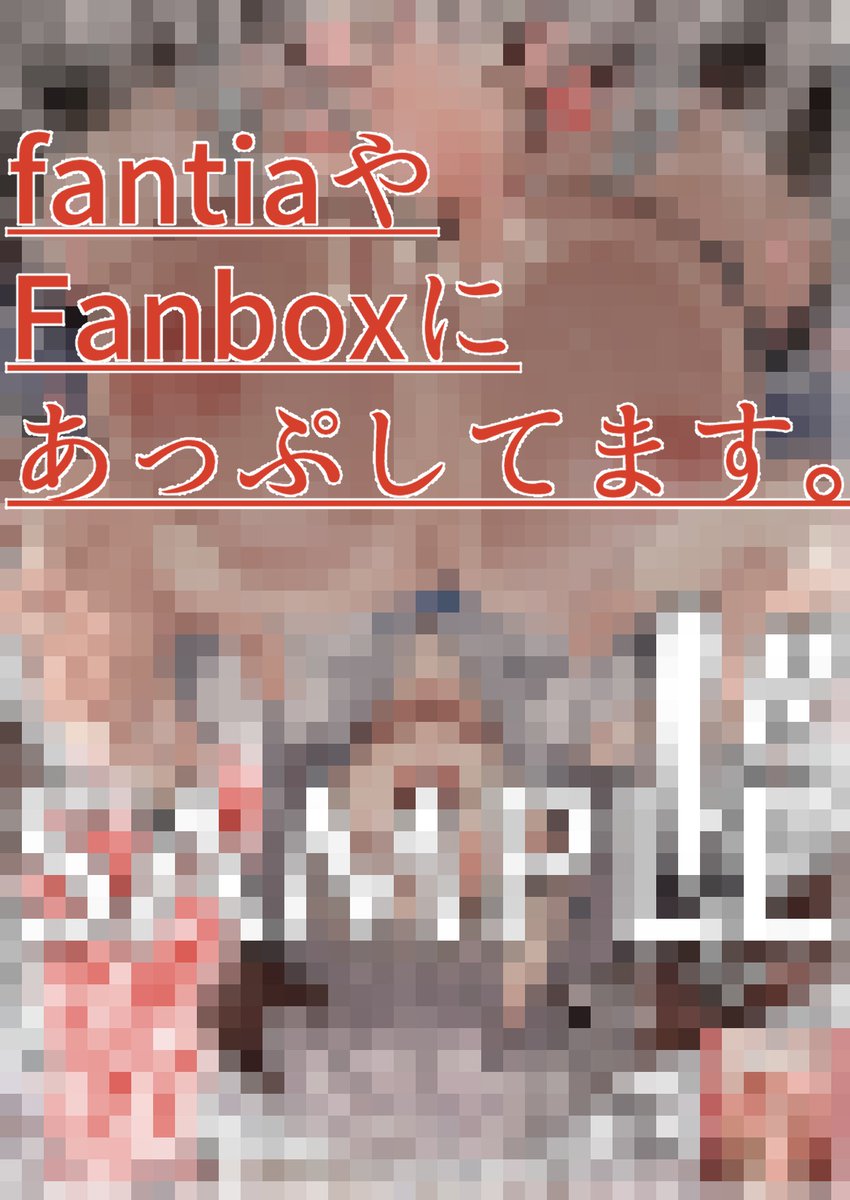 pixivに少し続きが 

【 https://t.co/GjPGl5abP7 】

続きの差分17枚イラストは 

【pixivファンボックス】    
 https://t.co/zGtn6LoWoX
【fantia】  https://t.co/Yr0MEm6NRi

にアップしております!✨ 