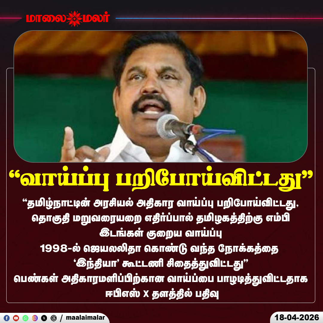 maalaimalar's tweet photo. "வாய்ப்பு பறிபோய்விட்டது"

#EPS #MPseats #PMModi #Maalaimalar https://t.co/zU7WK5q45i