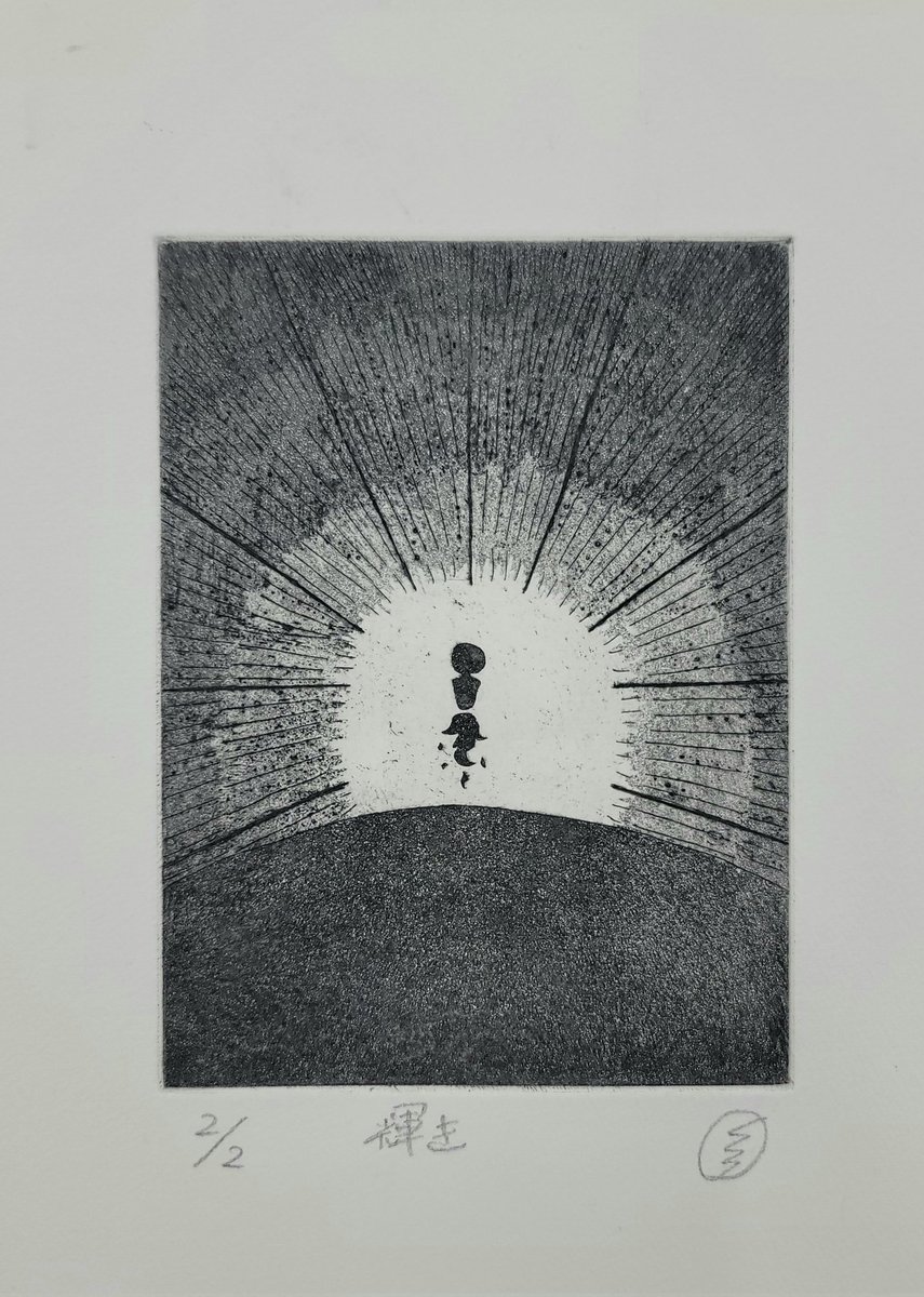 輝き　#OC #銅版画 #版画