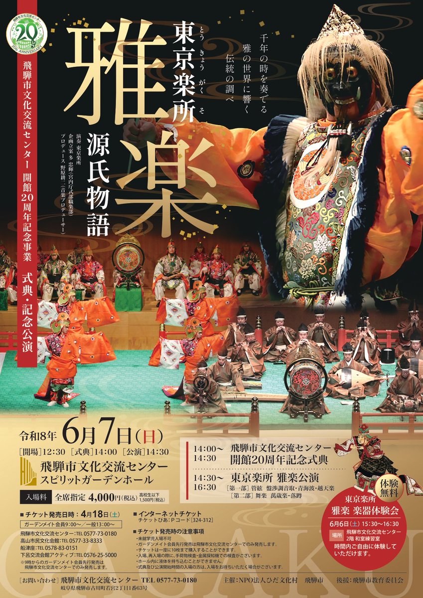 飛騨市にて　#雅楽演奏会　があります✨
お待ちしています✨

city.hida.gifu.jp/soshiki/32/822…

#東京楽所
#雅楽
#越殿楽残楽
#落蹲
#源氏物語の雅楽