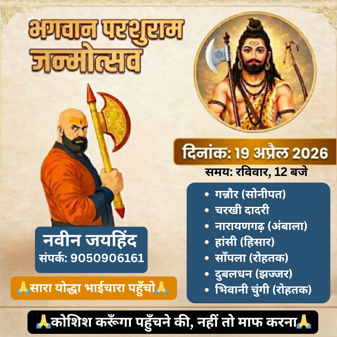 NaveenJaihind's tweet image. कल रविवार 19 अप्रैल 

कोशिश करूँगा न्यौते पर पहुँच जाऊ 
ना पहुँच पाऊ तो माफ़ करना ji 🙏

समय सबने 12 बजे का दे रखा है 
दिन वार भी ऐक ही रखा भाइयो ने 

बाक़ी सबको न्याय के देवता भगवान परशुराम जन्मोत्सव की शुभकामना 🙏

#bholenath #parshuram #jaihind #bhaichara