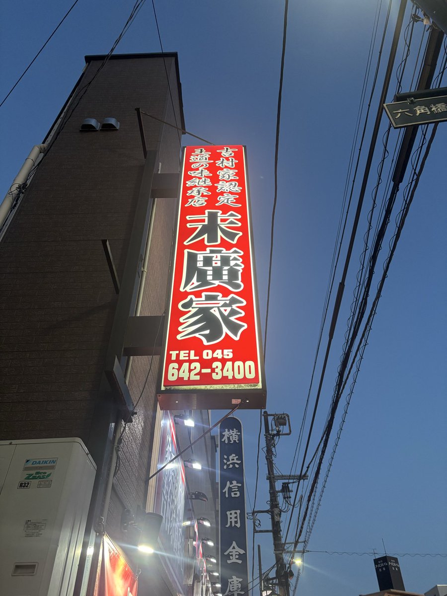 lambosaunner's tweet photo. 東京のお客様にお車を納車した後にパワーチャージで家系ラーメン🍜美味しく頂きました🙏
#末廣家
#吉村家直系
#家系ラーメン https://t.co/j5JiBjPkB4
