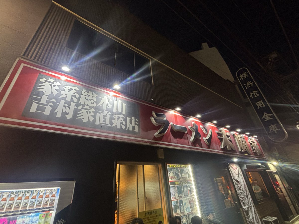 lambosaunner's tweet photo. 東京のお客様にお車を納車した後にパワーチャージで家系ラーメン🍜美味しく頂きました🙏
#末廣家
#吉村家直系
#家系ラーメン https://t.co/j5JiBjPkB4