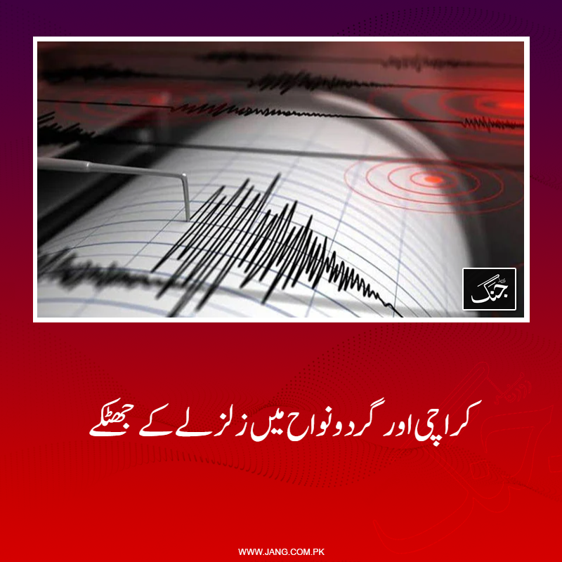 jang_akhbar's tweet image. زلزلہ پیما مرکز کے مطابق زلزلے کا مرکز کراچی کے علاقے ملیر سے 24 کلومیٹر شمال مغرب میں تھا۔
تفصیلات جانیے: jang.com.pk/news/1575304
#DailyJang #Karachi