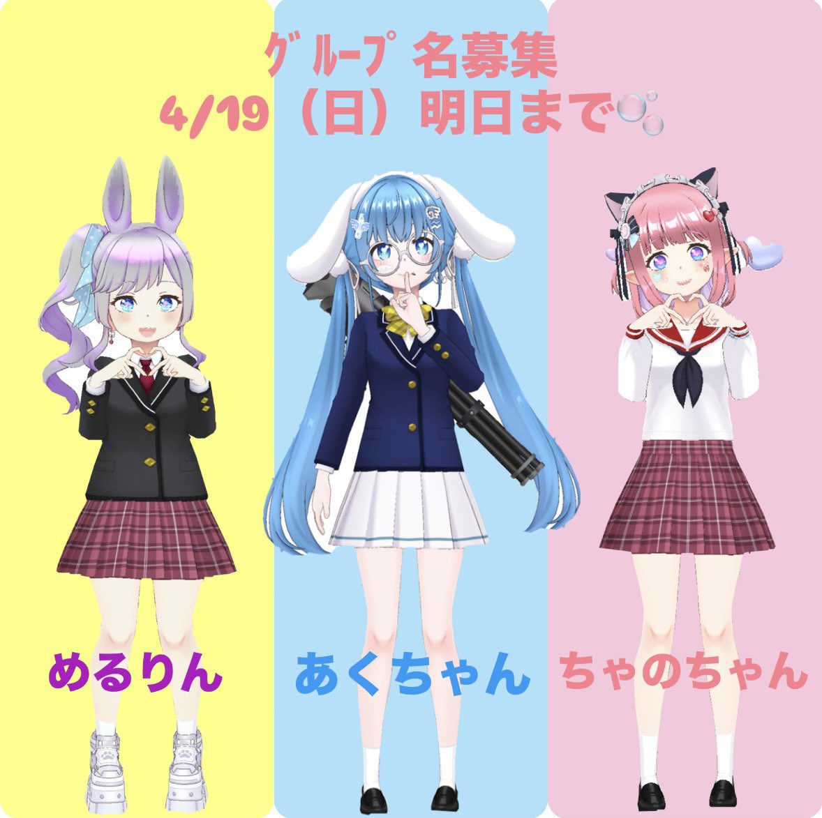 ＼3人のｸﾞﾙｰﾌﾟ名募集は／
　🫧4/19（日）までに変更しています🫧

　　✨4/25（土）ｸﾞﾙｰﾌﾟ名発表✨

現在20のお名前が集まっています🎀
ありがとうございます(*˙˘˙*)ஐ
ALTにお名前をまとめました↓

名付け親になった方に3人から
special presentご用意中🎀
#REALITY  #Vtuber