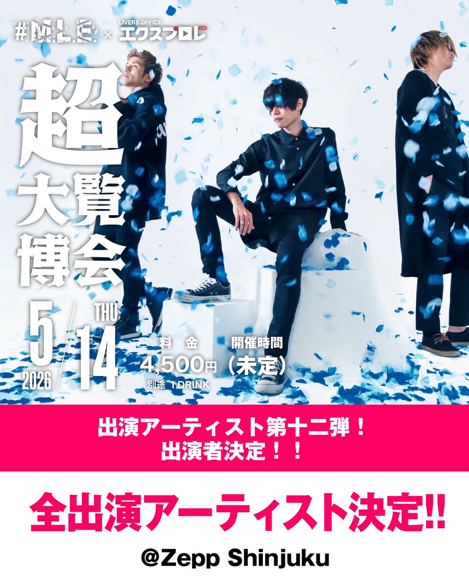 【Zepp Shinjuku 情報解禁】

2026.5.14（木）
MLE Music xエクスプロレ超大博覧会
@ Zepp Shinjuku

出演アーティスト
第十二弾
HIGH BONE MUSCLE

チケット👇
x.gd/zFAua

#zepp #MLE #エクスプロレ