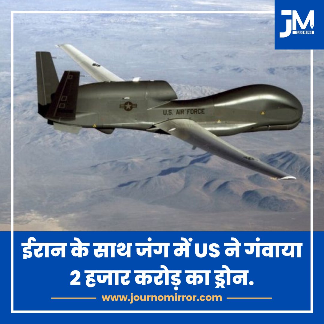JournoMirror's tweet image. ईरान के साथ जंग में US ने गंवाया 2 हजार करोड़ का ड्रोन.

#IranWar‌ #America #Drone #News