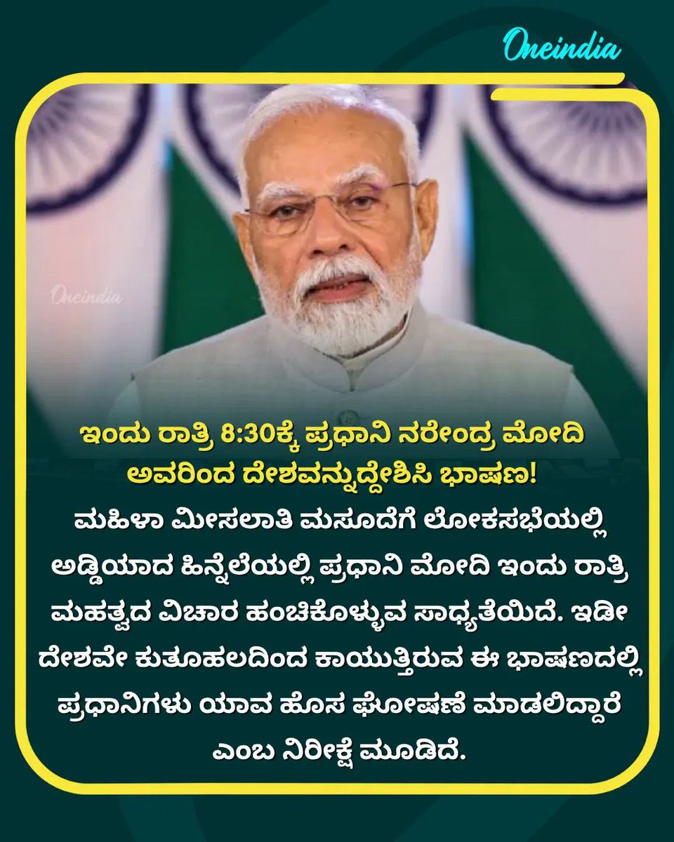 DhanushDhanu03's tweet image. ಇಂದು ರಾತ್ರಿ ಪ್ರಧಾನಿ ಮೋದಿ ಅವರಿಂದ ಯಾವ ಮಹತ್ವದ ಘೋಷಣೆ ನಿರೀಕ್ಷಿಸುತ್ತಿದ್ದೀರಿ..
.
.
#KannadaOneindia #PMModi  #GDP #AddressToNation  #Economics #NewsUpdate