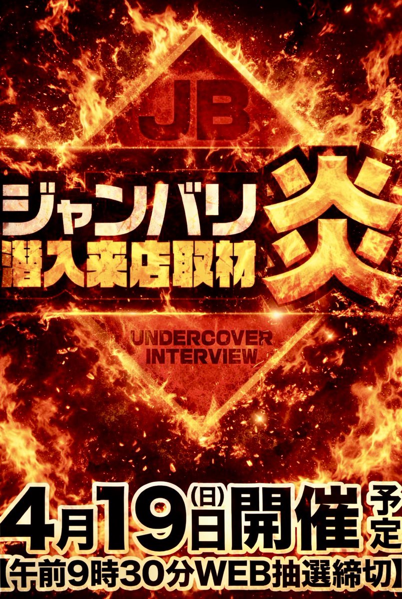 dstation39's tweet image. 明日4️⃣月1️⃣9️⃣日【日】
🔥紅蓮🔥の後は..
🔥炎🔥なんです💥

🔥🔥🔥🔥🔥🔥🔥🔥
ジャンバリ潜入取材【炎】
🔥🔥🔥🔥🔥🔥🔥🔥

燃え盛るこの想いに
感謝の気持ちを込めて❤️‍🔥

明日は何は無くとも朝イチ抽選から❗️
web抽選午前9時30分締切⚠️
大勢様のご来店お待ちしてます🔥

#ジャンバリTV
#Thankyou