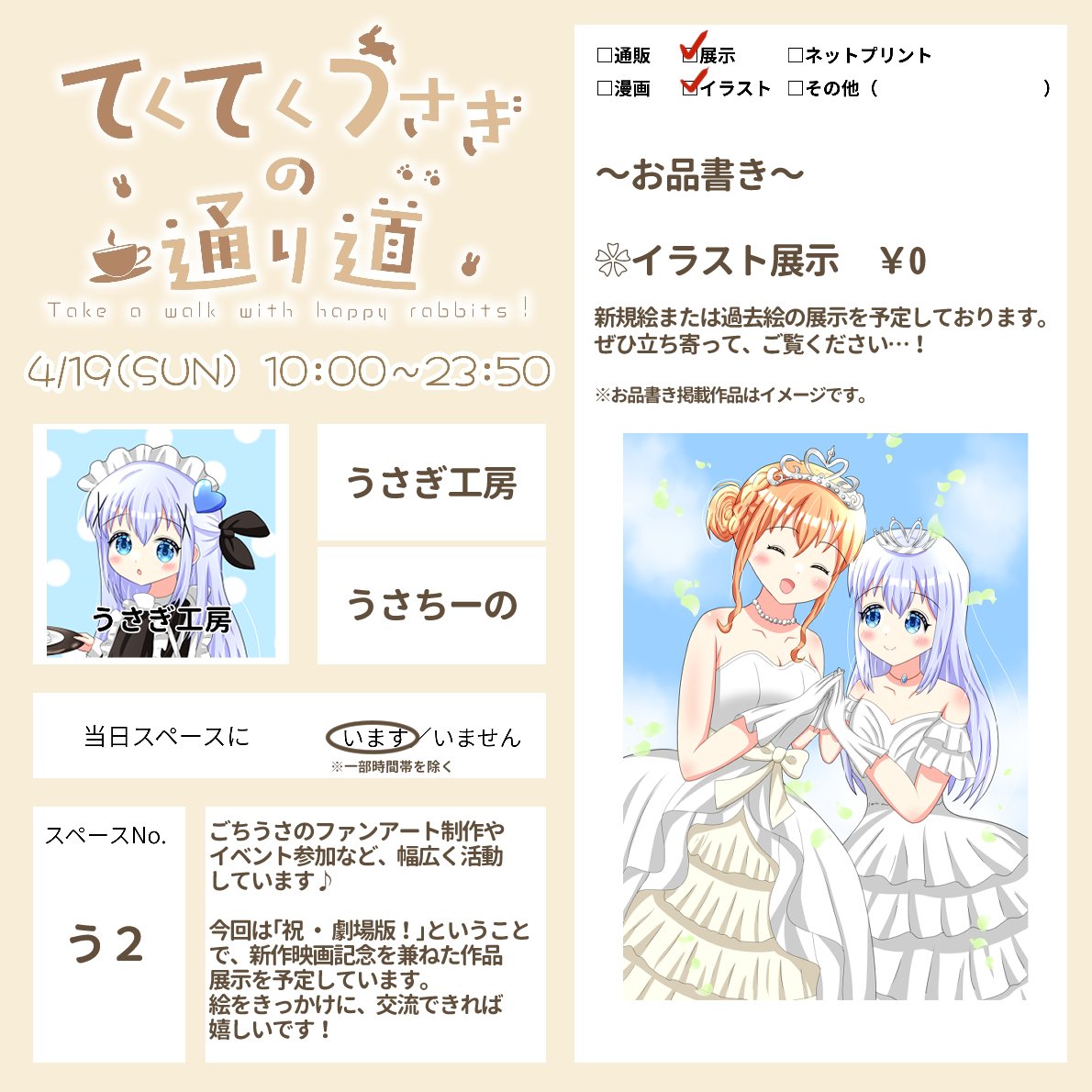 【イベント参加】
明日10:00より開催されます、ごちうさWEBオンリーイベント「てくてくうさぎの通り道」にサークル参加いたします🐰
無料のイラスト展示を予定しておりますので、皆さんぜひ来てください♪

開催場所：pictSQUARE
開催日時：4/19（日）10:00～23:50

#ごちうさWO
#てくうさ