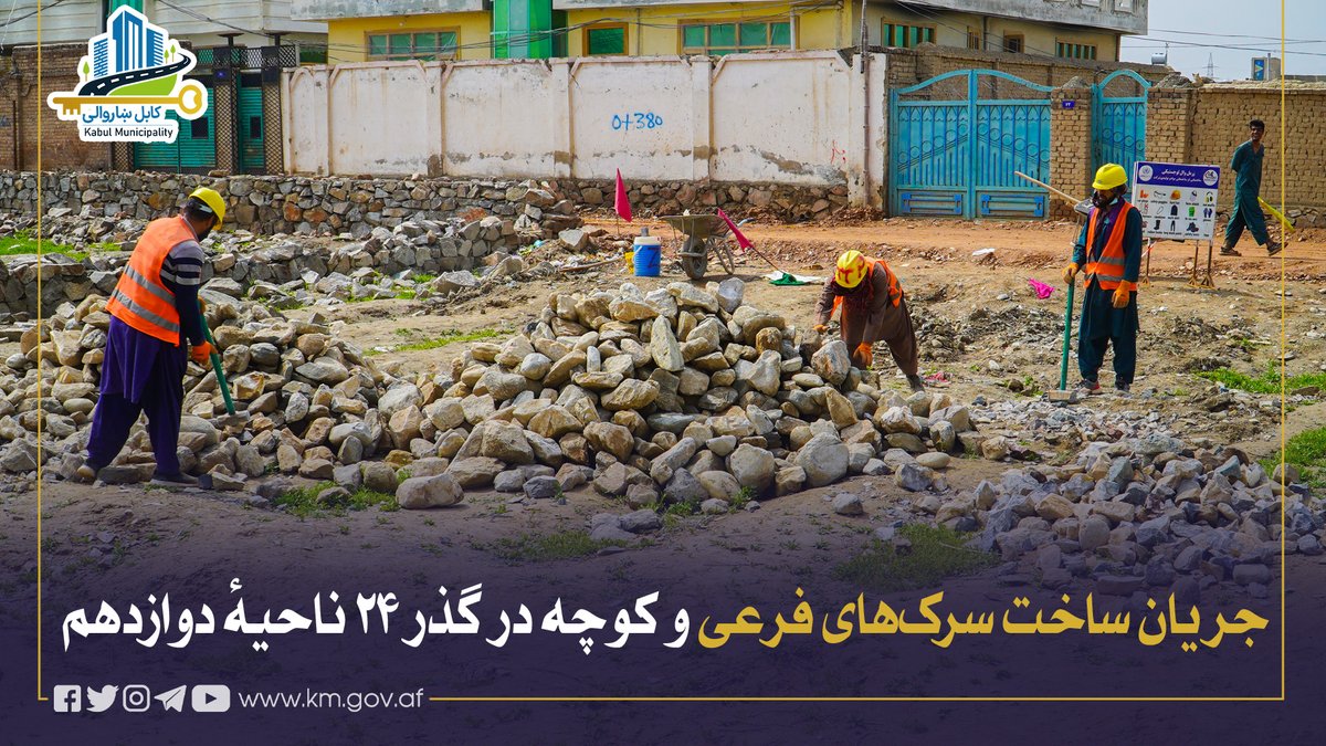 Kabul Municipality / کابل ښاروالۍ / شاروالی کابل tweet media