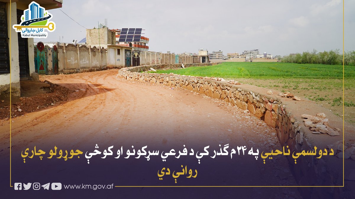 Kabul Municipality / کابل ښاروالۍ / شاروالی کابل tweet media