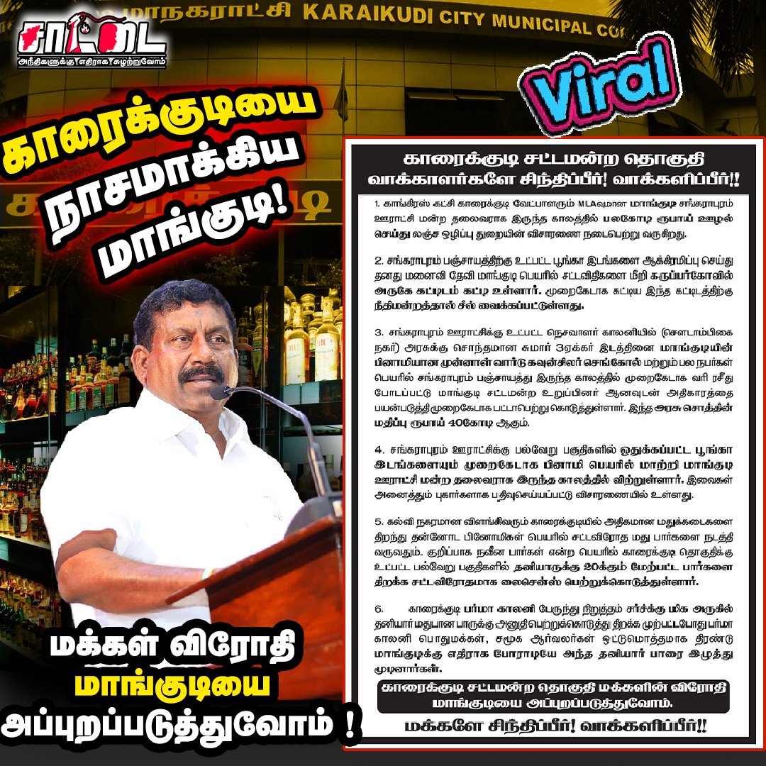 SaattaiOnline's tweet image. மக்கள் விரோதி மாங்குடியை காரைக்குடியில் அப்புறப்படுத்துவோம் ! | வைரலாகும் போஸ்டர்! |
#karaikudi #congress #dmk #mangudi #bar #viral #saattai